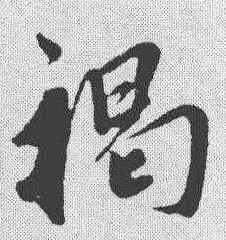褐,鮮于樞 ,書法字典